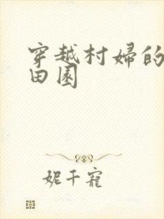 穿越村妇的幸福田园