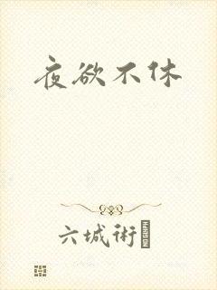 夜欲不休
