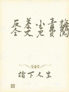 反差小青梅小说全文免费阅读