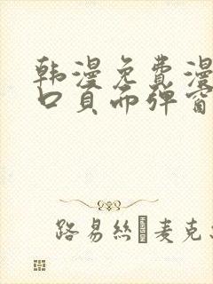 韩漫免费漫画入口页面弹窗登录入口