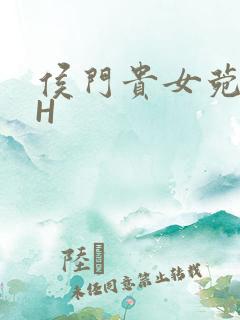 侯门贵女菀菀肉H