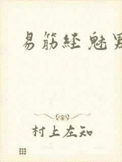 易筋经 魅男