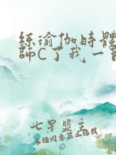 练瑜伽时体育老师C了我一节课