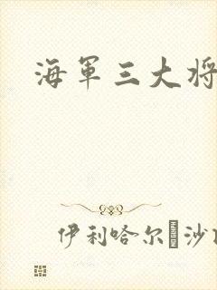 海军三大将