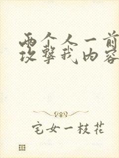 两个人一前一后攻击我内容