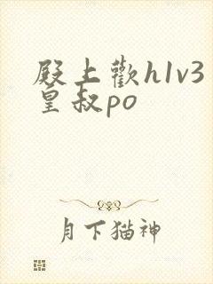 殿上欢h1v3皇叔po