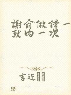 谢俞做错一道题就肉一次