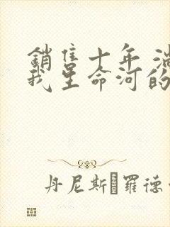 销售十年 淌过我生命河的女人