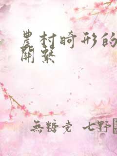 农村畸形的人伦关系