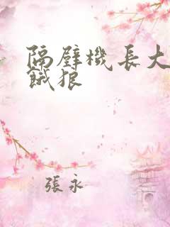 隔壁机长大叔是饿狼