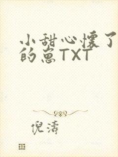 小甜心怀了竹马的崽TXT