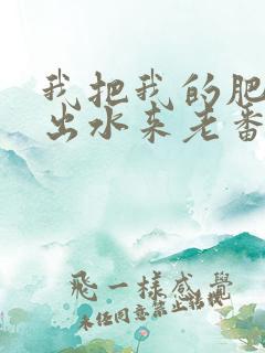 我把我的肥岳日出水来老番本