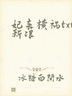 妃来横祸txt新浪