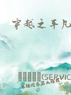 穿越之平凡人生