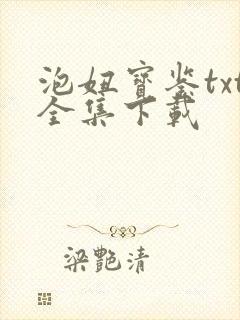 泡妞宝鉴txt全集下载