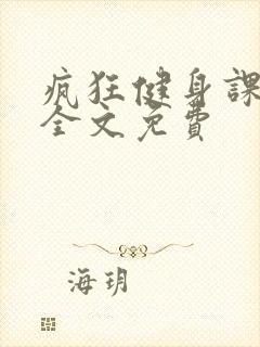 疯狂健身课李欣全文免费