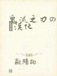 鬼灭之刃のエロス汉化