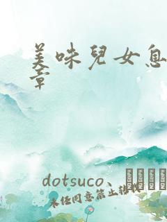 美味儿女息第6章