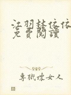 江羽林依依小说免费阅读