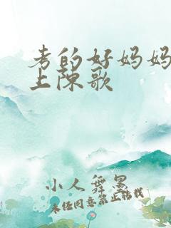 考的好妈妈随你上陈歌