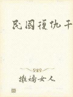 民国复仇千金