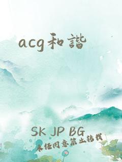 acg和谐