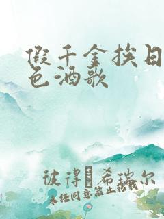 假千金挨日记暮色酒歌