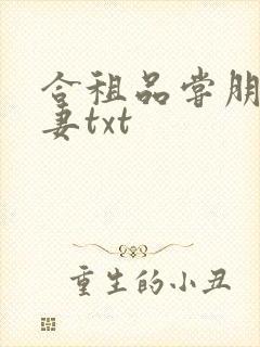 合租品尝朋友娇妻txt