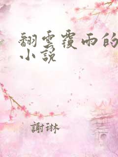 翻云覆雨的秘密小说