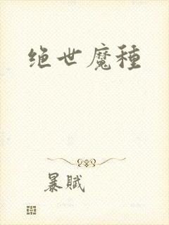 绝世魔种