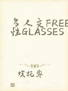 多人交FREE性GLASSES