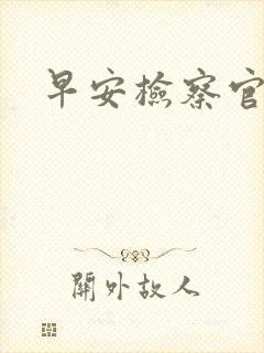 早安检察官妻子