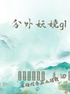 分外妖娆gl