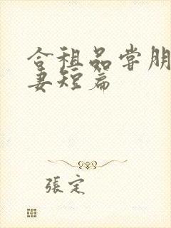 合租品尝朋友娇妻短篇