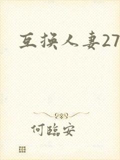 互换人妻27部