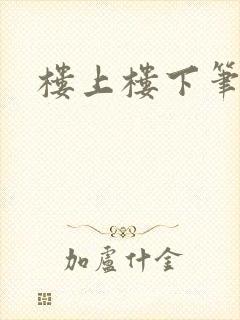 楼上楼下笔趣阁