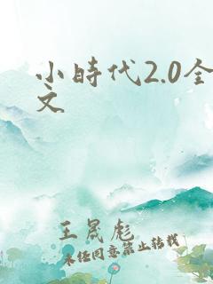 小时代2.0全文