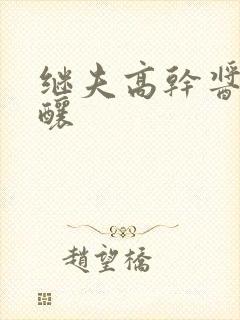 继夫高干酱酱酿酿