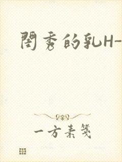 闺秀的乳H-知