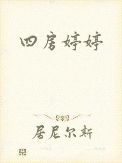 四房婷婷