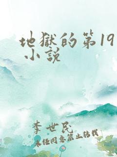 地狱的第19层 小说
