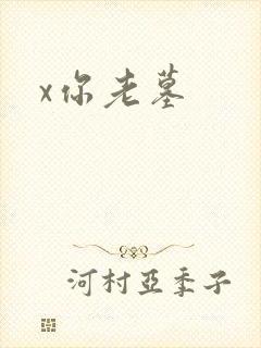 x你老墓