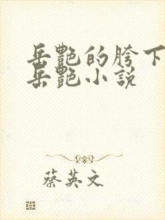 岳艳的胯下做爰岳艳小说