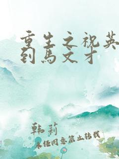 重生之祝英台遇到马文才