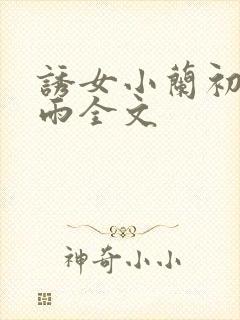 诱女小兰初尝云雨全文