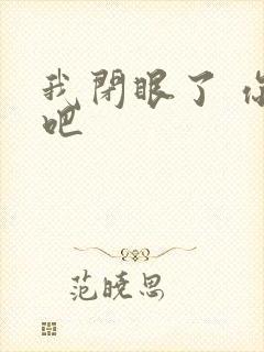 我闭眼了 你亲吧