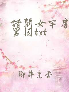 错关女牢房里的男囚txt