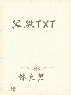 父欲TXT
