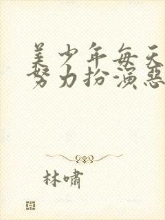 美少年每天都在努力扮演恶玉