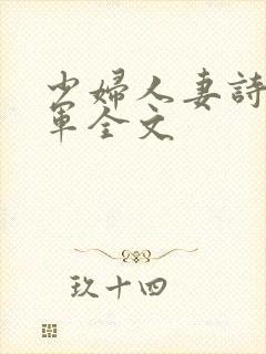 少妇人妻诗雨小军全文